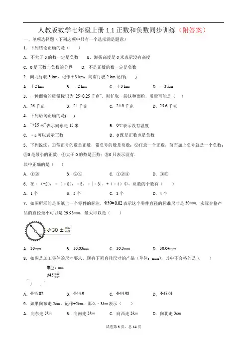 (精品)1.1正数和负数 随堂检测-人教版七年级上册数学部分含答案5份汇总