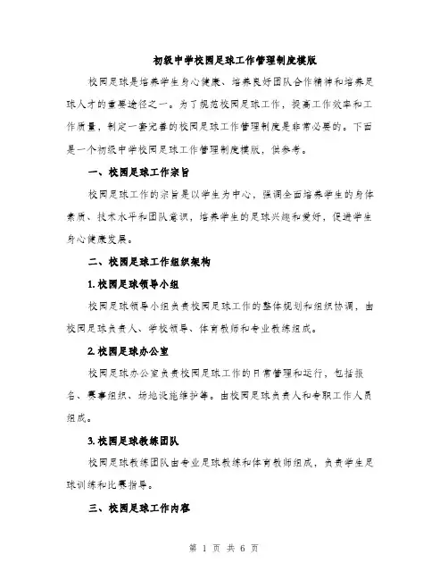 初级中学校园足球工作管理制度模版（二篇）