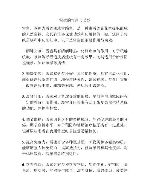 雪蜜的作用与功效