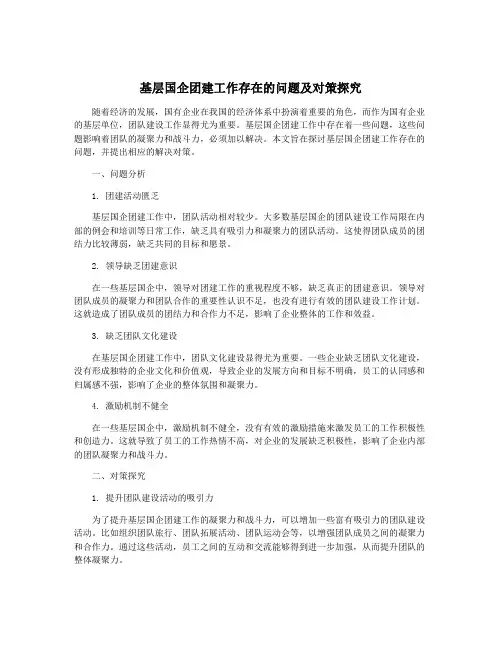 基层国企团建工作存在的问题及对策探究