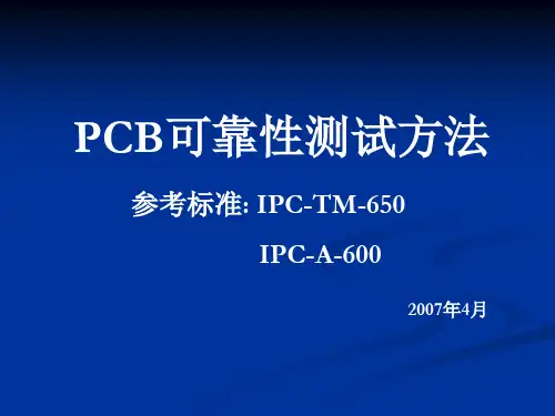 PCB可靠性测试方法