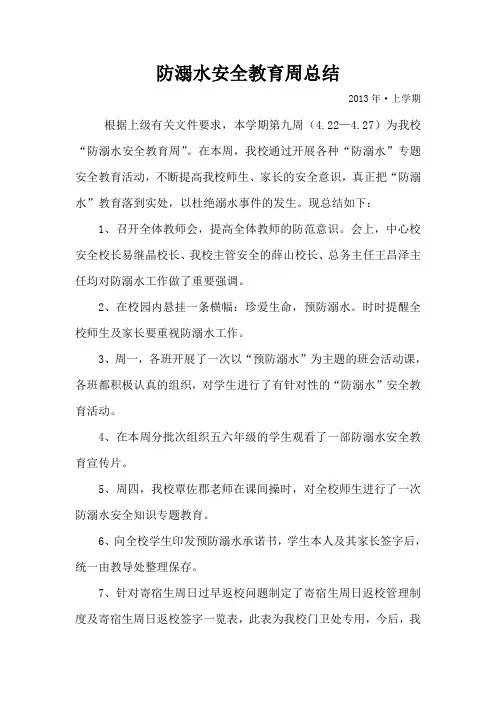 防溺水安全教育周总结