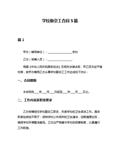 学校勤杂工合同5篇