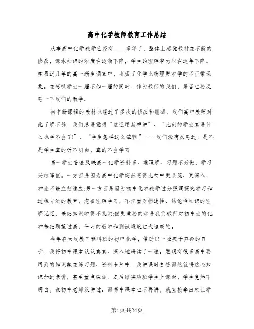 高中化学教师教育工作总结(7篇)