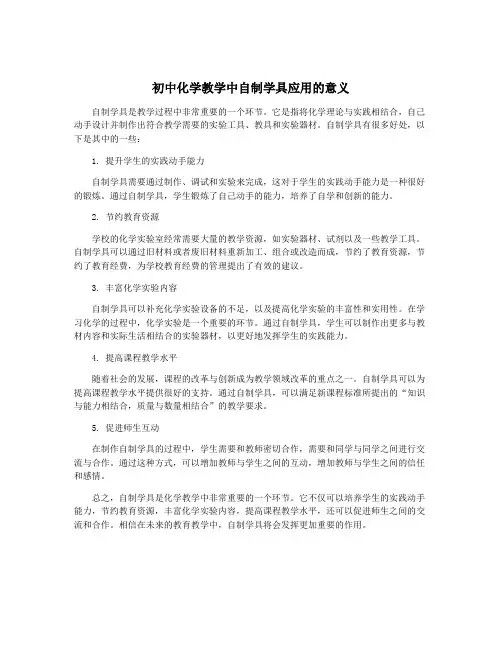 初中化学教学中自制学具应用的意义