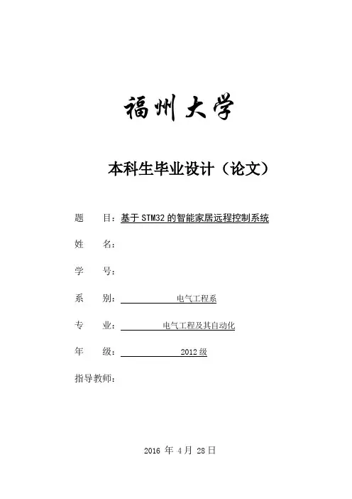 论文-基于STM32的智能家居远程控制系统.docx
