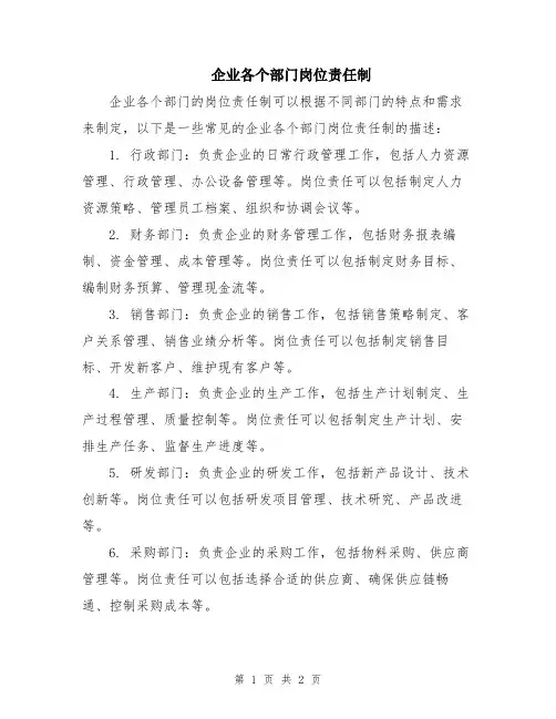企业各个部门岗位责任制