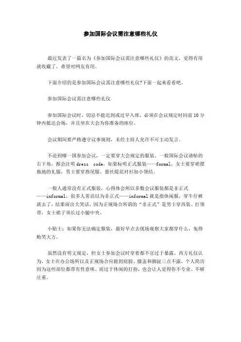 参加国际会议需注意哪些礼仪