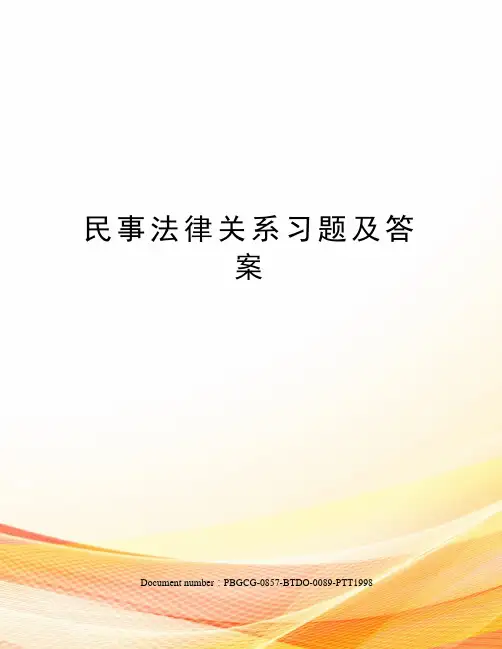 民事法律关系习题及答案