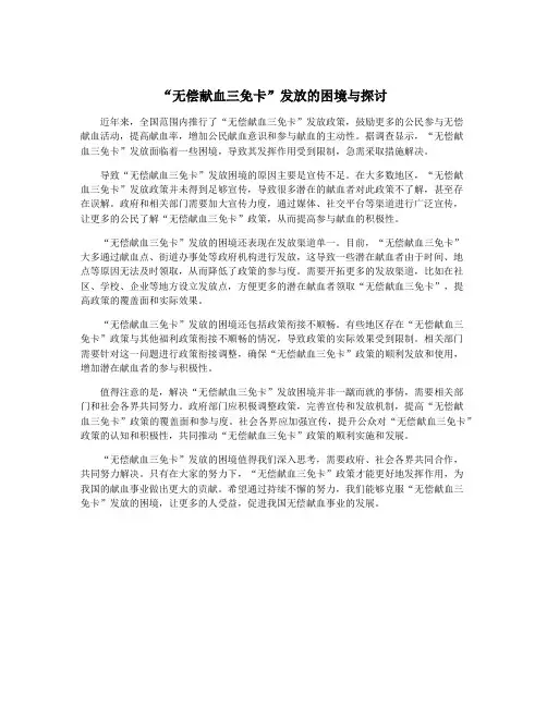“无偿献血三免卡”发放的困境与探讨