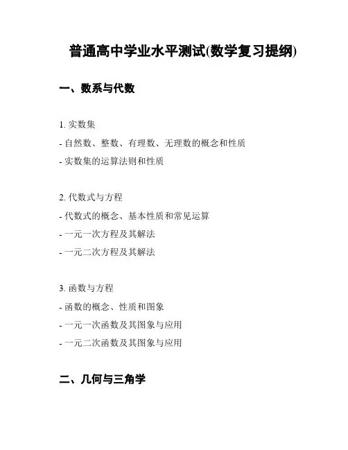 普通高中学业水平测试(数学复习提纲)