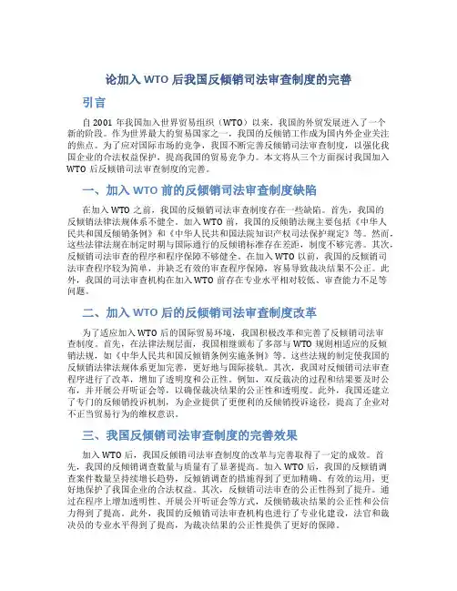 论加入WTO后我国反倾销司法审查制度的完善