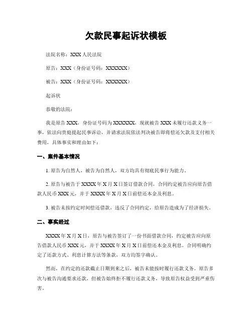 欠款民事起诉状模板