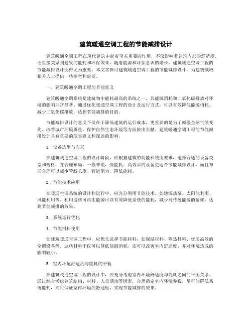 建筑暖通空调工程的节能减排设计
