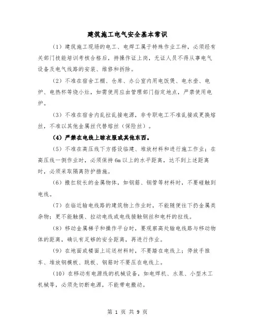 建筑施工电气安全基本常识（三篇）