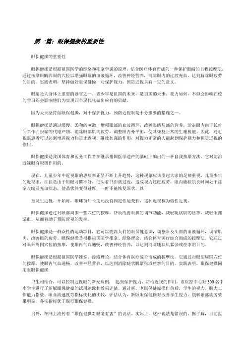 眼保健操的重要性(精选多篇)[修改版]