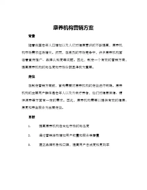 康养机构营销方案
