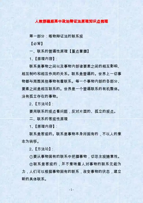 人教部编版高中政治辩证法原理知识点梳理