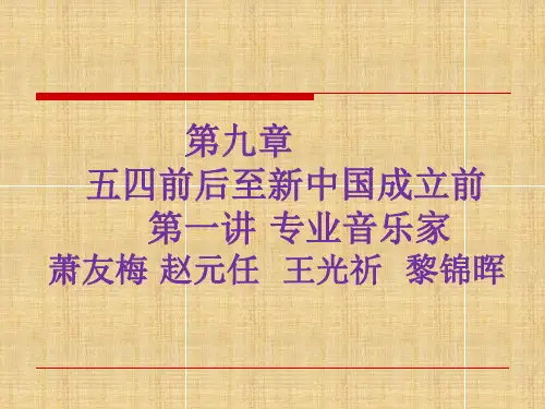 五四前后至新中国成立前专业音乐家萧友梅