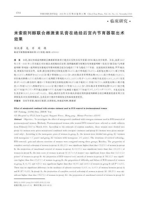 米索前列醇联合雌激素乳膏在绝经后宫内节育器取出术效果