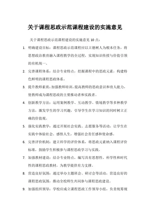 关于课程思政示范 课 程 建 设 的 实 施 意 见