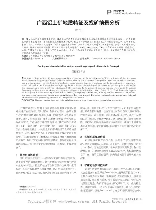 广西铝土矿地质特征及找矿前景分析