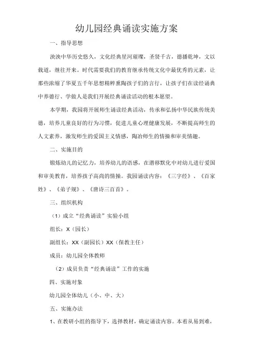 幼儿园经典诵读实施方案