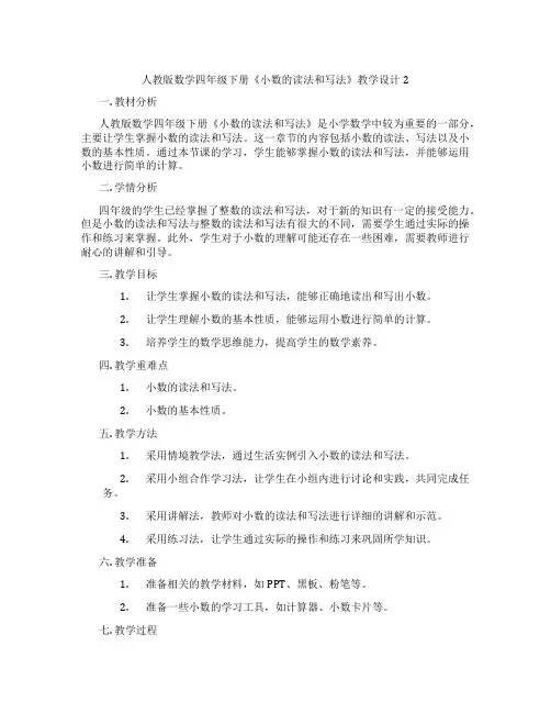 人教版数学四年级下册《小数的读法和写法》教学设计2