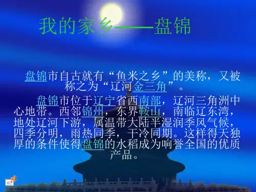 我的家乡——盘锦