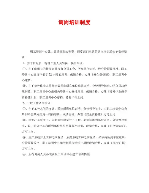 《安全教育》之调岗培训制度