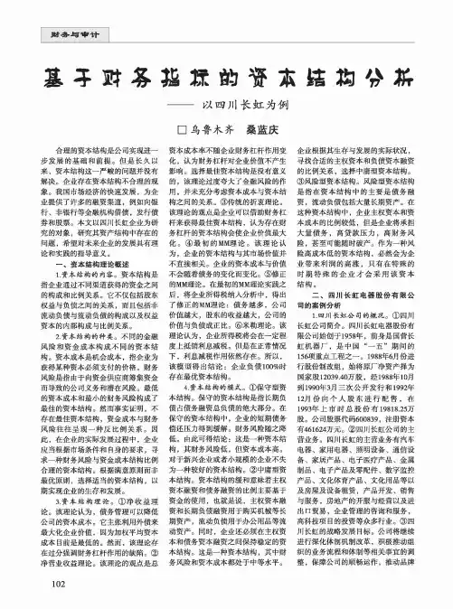 基于财务指标的资本结构分析——以四川长虹为例