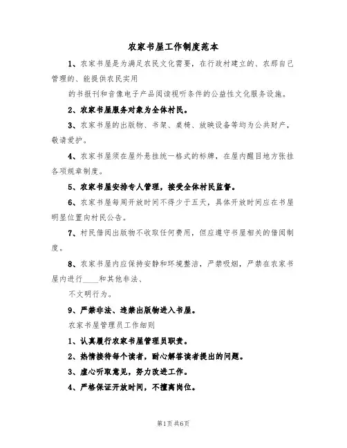 农家书屋工作制度范本(3篇)