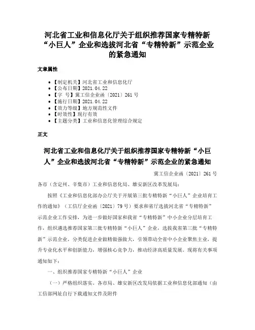 河北省工业和信息化厅关于组织推荐国家专精特新“小巨人”企业和选拔河北省“专精特新”示范企业的紧急通知