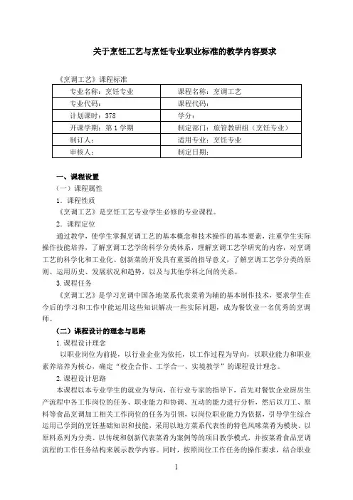 烹饪工艺与烹饪专业课程标准doc