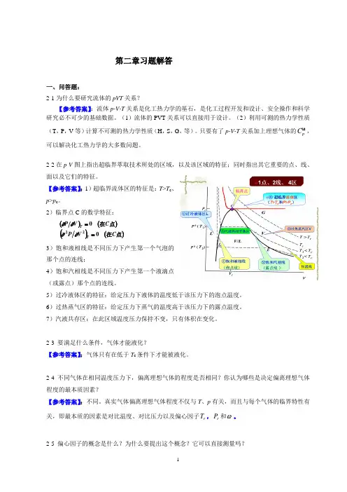 化工热力学答案_冯新_宣爱国_课后总习题答案详解