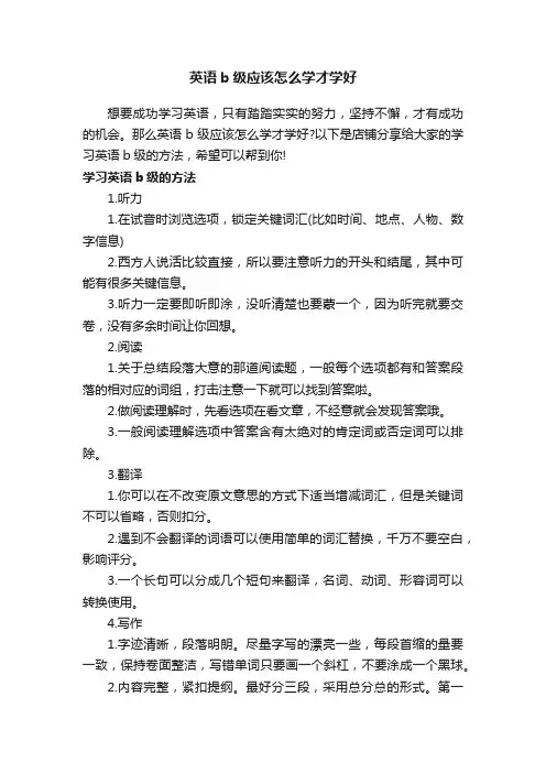 英语b级应该怎么学才学好