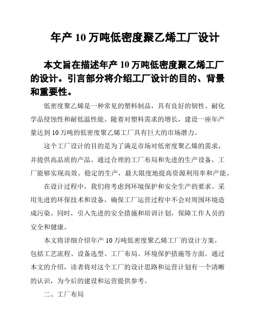 年产10万吨低密度聚乙烯工厂设计