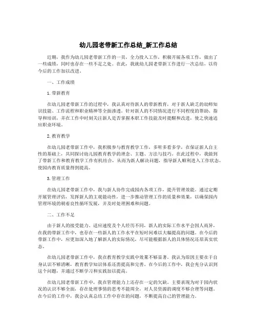 幼儿园老带新工作总结_新工作总结