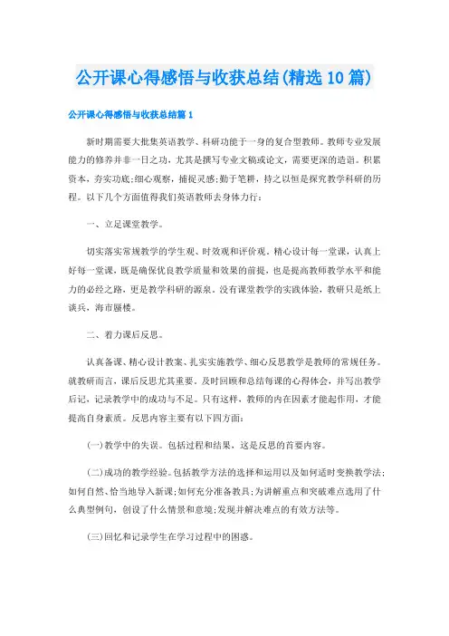 公开课心得感悟与收获总结(精选10篇)