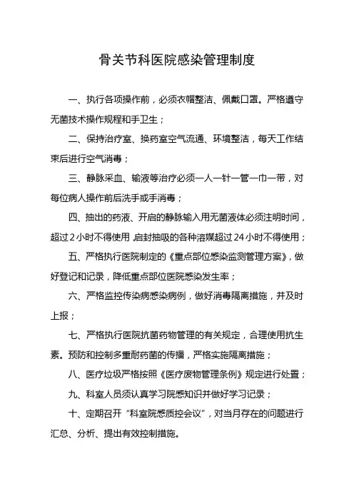 骨关节科医院感染管理制度