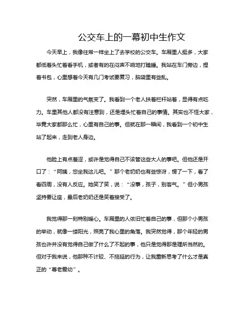 公交车上的一幕初中生作文