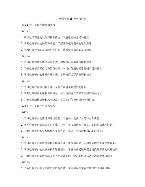 电商培训15天学习计划