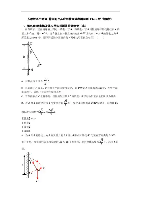 人教版高中物理 静电场及其应用精选试卷测试题(Word版 含解析)