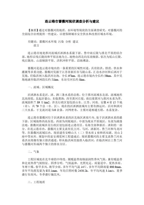 连云港市蔷薇河现状调查分析与建议