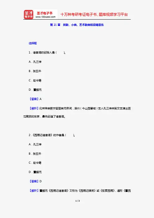 杨荫浏《中国古代音乐史稿》章节题库(第21章 民歌、小曲、艺术歌曲和说唱音乐)【圣才出品】