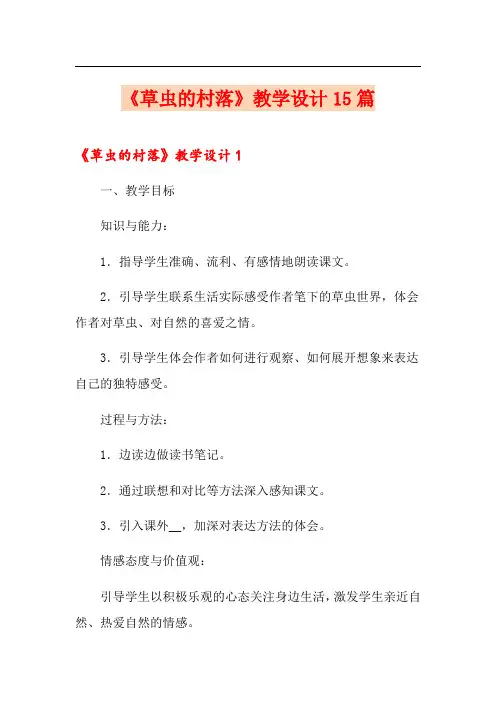 《草虫的村落》教学设计15篇