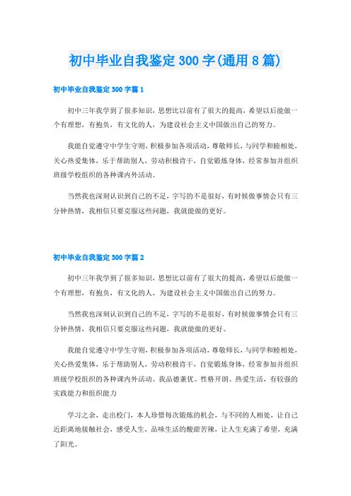 初中毕业自我鉴定300字(通用8篇)