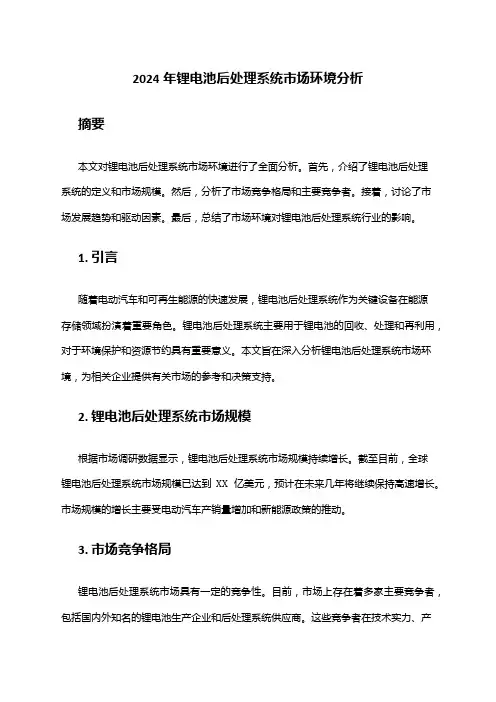 2024年锂电池后处理系统市场环境分析