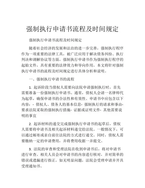 强制执行申请书流程及时间规定