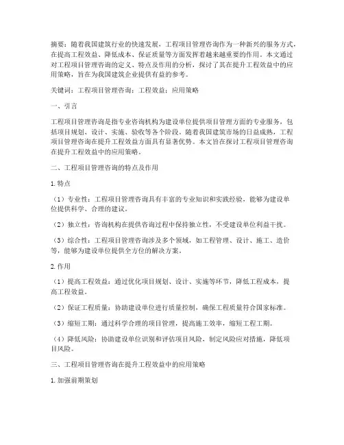 工程项目管理咨询论文